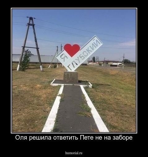 Оля решила ответить Пете не на заборе