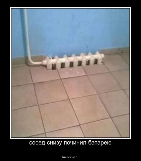 сосед снизу починил батарею