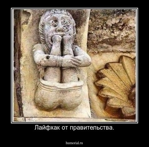 Лайфхак от правительства.