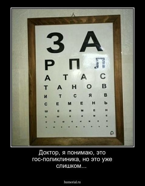Доктор, я понимаю, это гос-поликлиника, но это уже слишком...