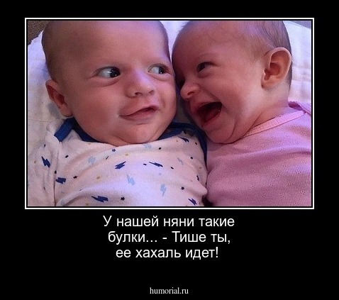 У нашей няни такие булки... - Тише ты, ее хахаль идет!