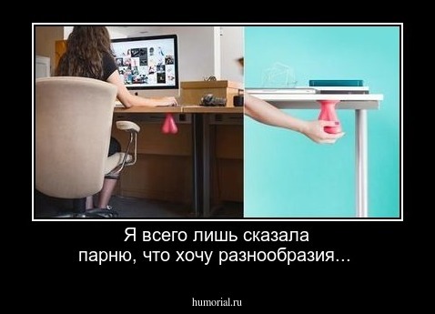 Я всего лишь сказала парню, что хочу разнообразия...