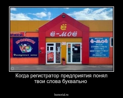 Когда регистратор предприятия понял твои слова буквально