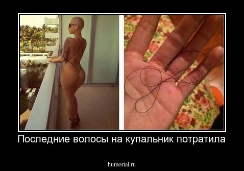 Последние волосы на купальник потратила