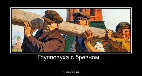 Групповуха с бревном...