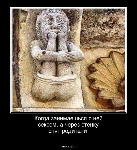 Когда занимаешься с ней сексом, а через стенку спят родители