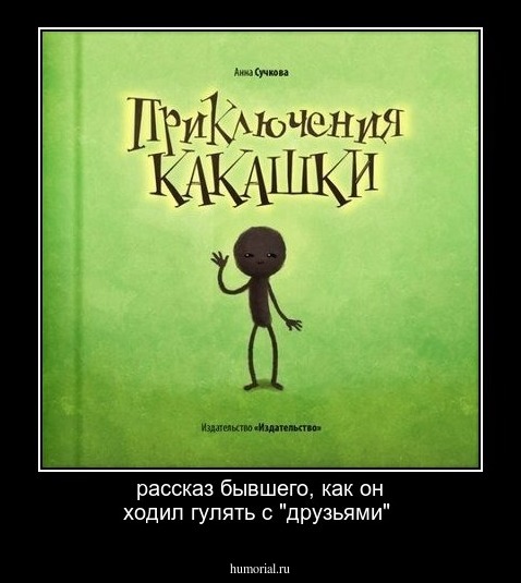рассказ бывшего, как он ходил гулять с "друзьями"