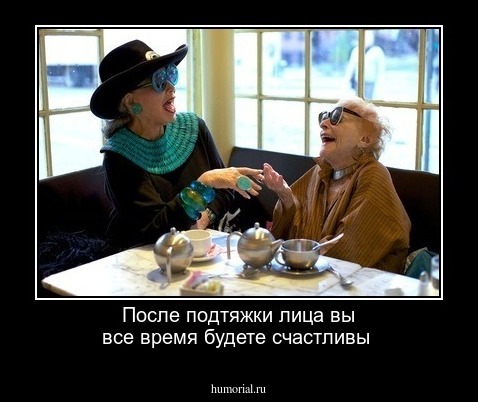 После подтяжки лица вы все время будете счастливы  