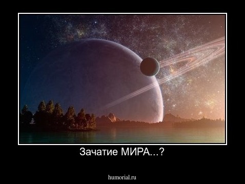 Зачатие МИРА...?
