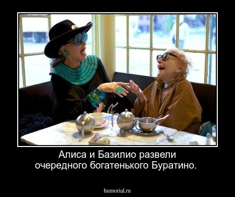 Алиса и Базилио развели очередного богатенького Буратино.