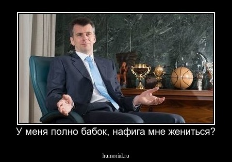 У меня много бабок, нафига мне жениться?