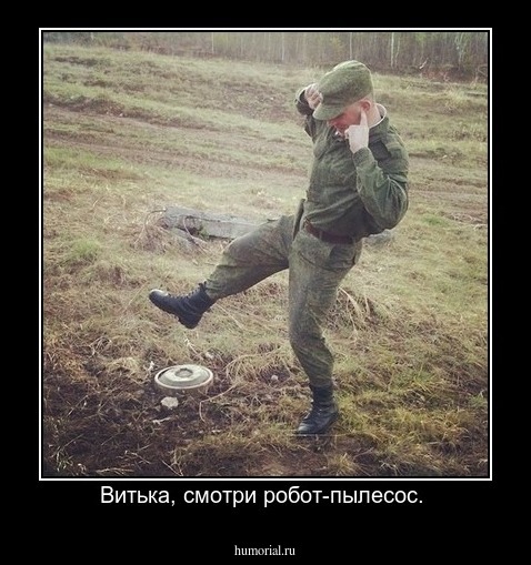 Витька, смотри робот-пылесос. 