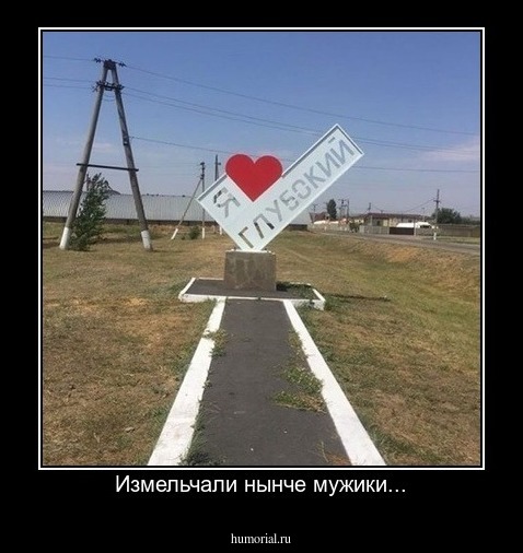 Измельчали нынче мужики...