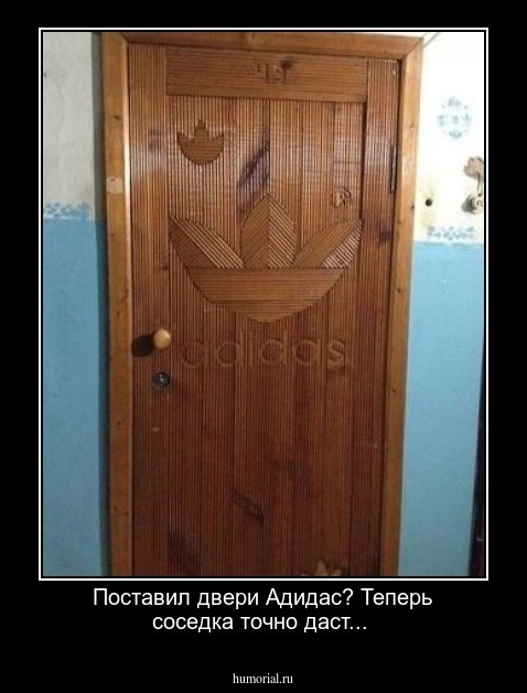 Поставил двери Адидас? Теперь соседка точно даст...