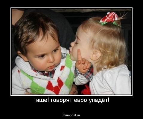 тише! говорят евро упадёт!