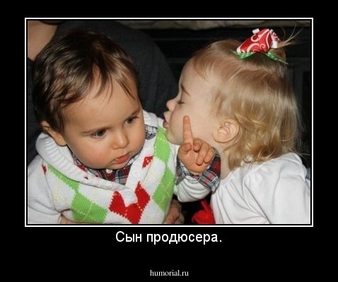 Сын продюсера.