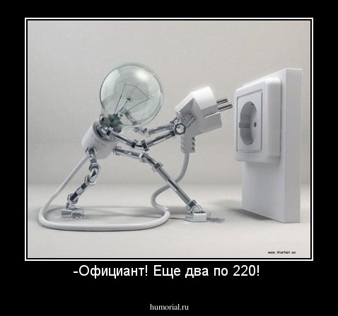 -Официант! Еще два по 220! 