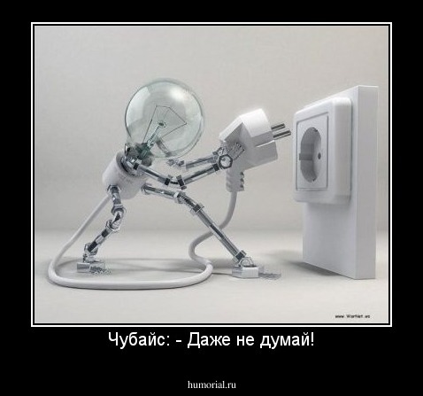 Чубайс: - Даже не думай!