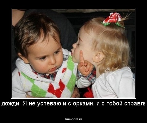 Да подожди. Я не успеваю и с орками, и с тобой справляться!
