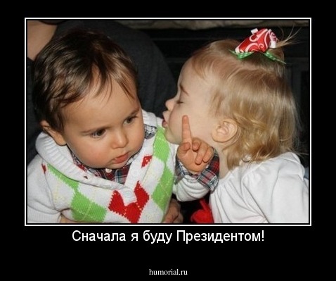 Сначала я буду Президентом!