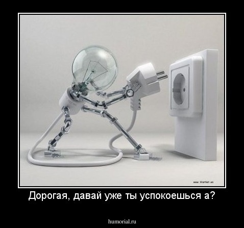 Дорогая, давай уже ты успокоешься а?