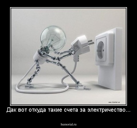 Дак вот откуда такие счета за электричество...