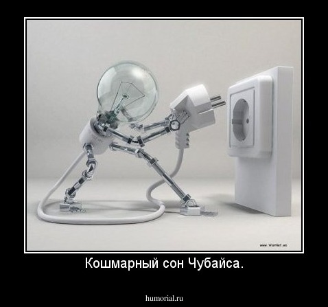 Кошмарный сон Чубайса.
