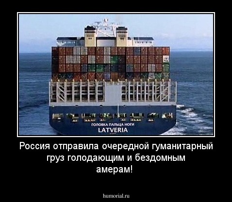 Россия отправила очередной гуманитарный груз голодающим и бездомным амерам!