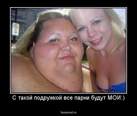 С такой подружкой все парни будут МОИ:)