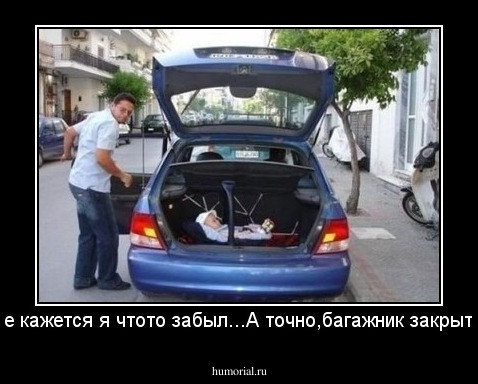 Мне кажется я чтото забыл...А точно,багажник закрыть!!!