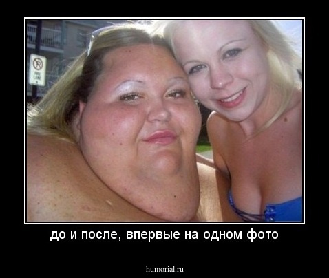 до и после, впервые на одном фото