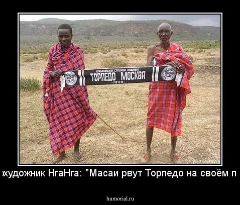 Фотохудожник НгаНга: "Масаи рвут Торпедо на своём поле!"