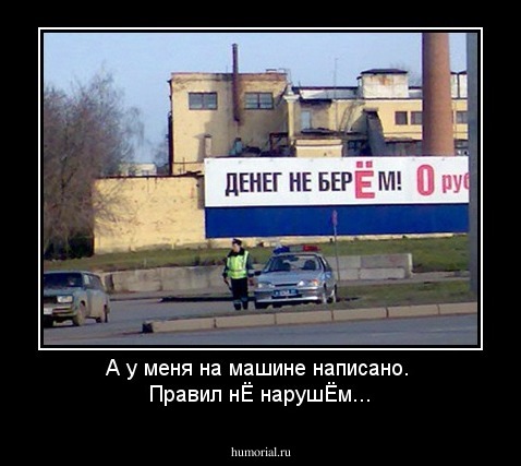 А у меня на машине написано. 
Правил нЁ нарушЁм...