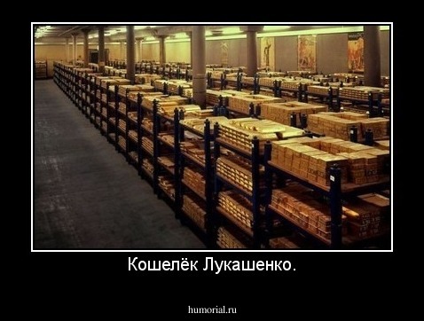 Кошелёк Лукашенко.