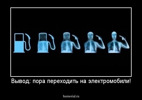 Вывод: пора переходить на электромобили!