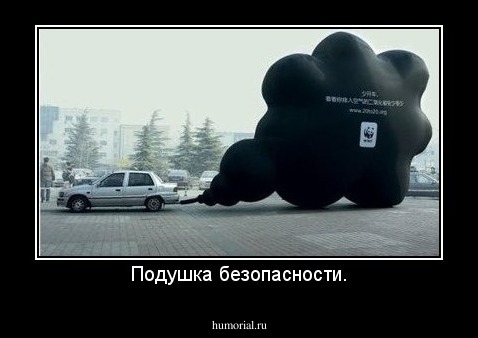 Подушка безопасности.