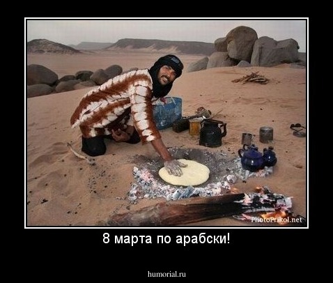 8 марта по арабски!