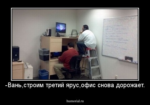 -Вань,строим третий ярус,офис снова дорожает.