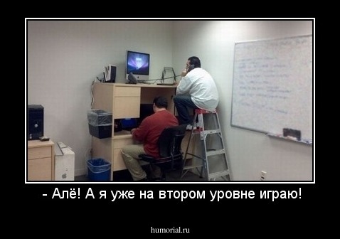  - Алё! А я уже на втором уровне играю!