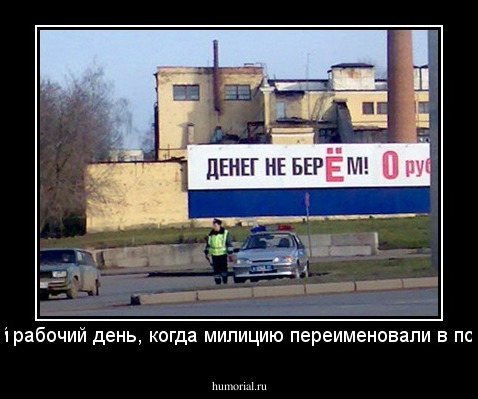 первый рабочий день, когда милицию переименовали в полицию.