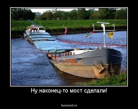 Ну наконец-то мост сделали!