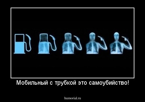 Мобильный с трубкой это самоубийство!