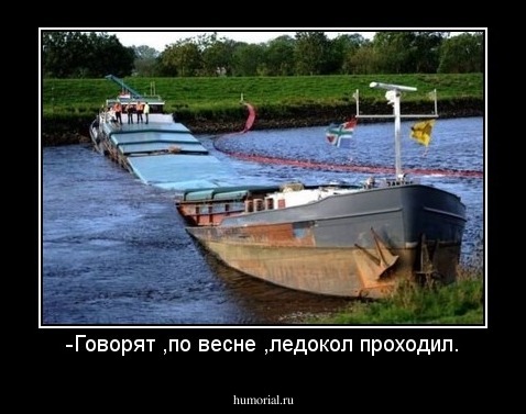-Говорят ,по весне ,ледокол проходил.