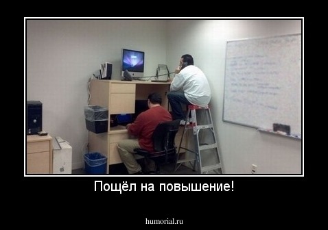 Пощёл на повышение!