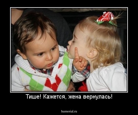 Тише! Кажется, жена вернулась!