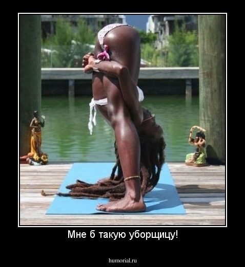 Мне б такую уборщицу!