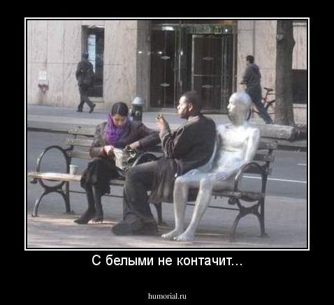 С белыми не контачит...