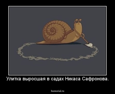 Улитка выросшая в садах Никаса Сафронова.