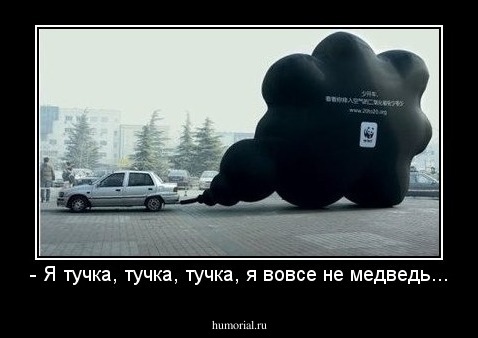 - Я тучка, тучка, тучка, я вовсе не медведь...
