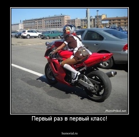 Первый раз в первый класс!